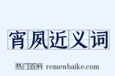 宵夙近义词是什么意思的图片